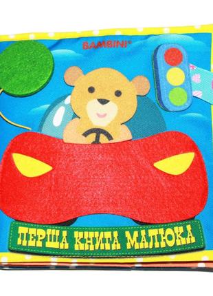 Текстильная развивающая книга для малышей Bambini "Машинка" 40...