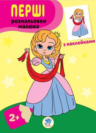 Детская книга-раскраска "Принцессы" 403020 с наклейками
