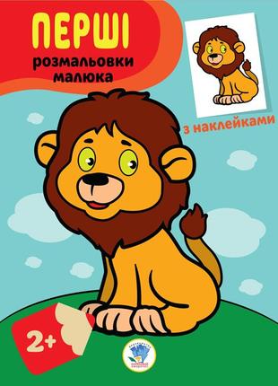Детская книга-раскраска "Львенок" 403037 с наклейками