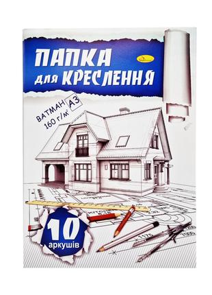 Папка для черчения А3 ПК3-160-10, 10 листов, 160 г/м2