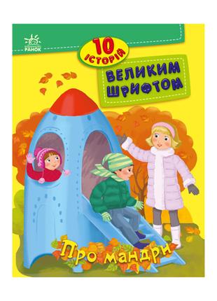 Книги для дошкольников "О путешествиях" 603011, 10 историй кру...