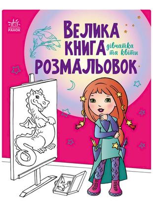 Большая книга раскрасок "Девочки и цветы" 1736004, 64 страницы