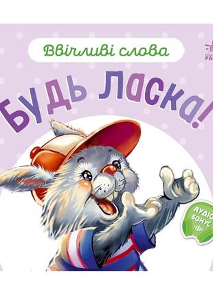 Картонная книжка "Вежливые слова: Пожалуйста!" 406026 аудио-бонус