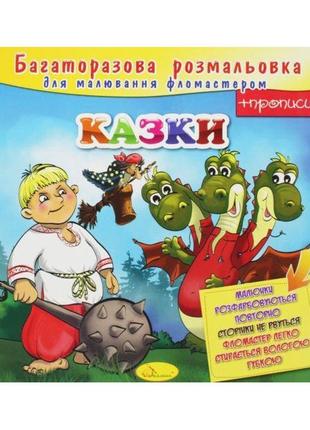 Розмальовка багаторазова "казки" рм-10-01, 12 сторінок