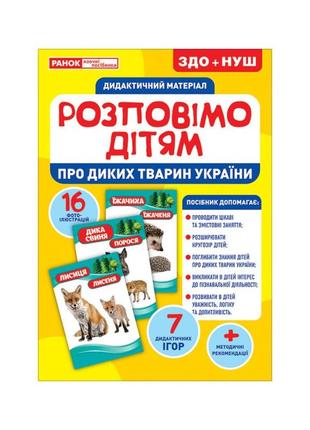 Дидактичний матеріал розкажемо дітям "про диких тварин україни...