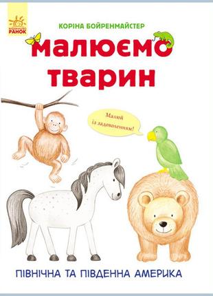 Розвиваюча книга малюємо тварин: північна і південна америка 6...