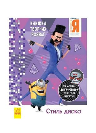 Книга творчих розваг нікчемний я-3 стиль диско 1373001 з фігур...