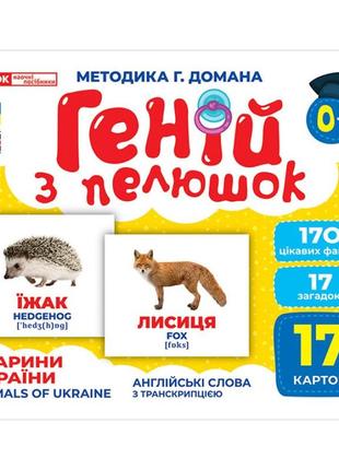 Набір розвиваючих карток геній з пелюшок "тварини україни" ран...