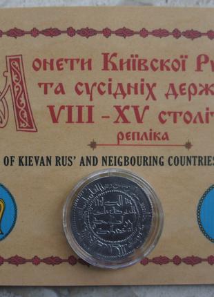 Монети часів Київської русі та сусідніх держав (репліка)