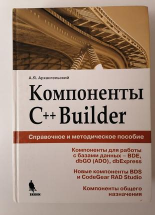 Компоненты C++ Builder. А.Я. Архангельский