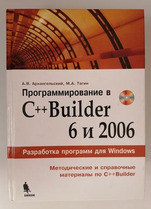 Программирование в C++ Builder 6 и 2006. А.Я. Архангельский
