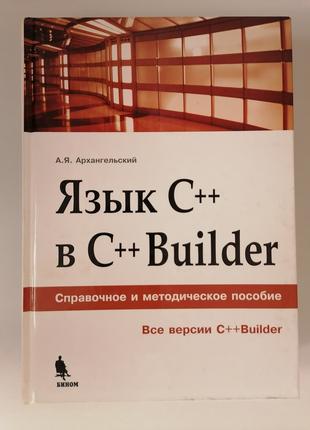 Язык C++ в C++ Builder. А.Я. Архангельский