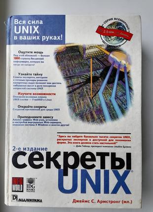 Секреты UNIX, 2-ое издание, Армстронг