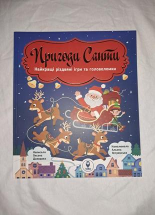 Книжка "приключения санты. лучшие рождественские игры и голово...