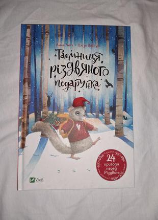 Детская книжка "тайница рождественского подарка" 24 приключени...