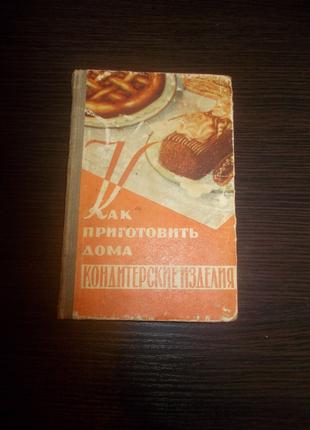 Даниленко М.П. Як приготувати вдома кондитерські вироби