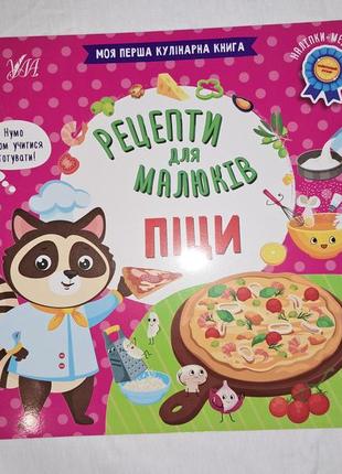 Детская книга "рецепты для малышей. пиццы"