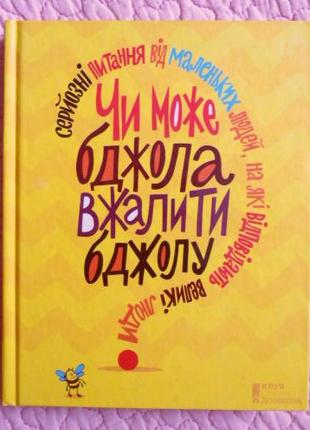 Чи може бджола вжалити бджолу?  Укладач Джемма Елвін Гарріс