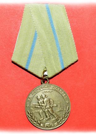 Медаль За оборону Одессы латунь штамповка муляж
