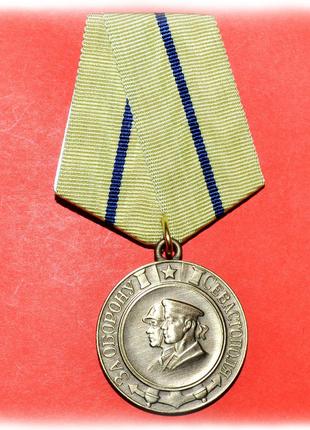 Медаль за оборону Севастополя штамповка латунь муляж