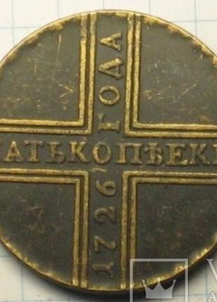 Россия 5 копеек 1726 год крестовик муляж