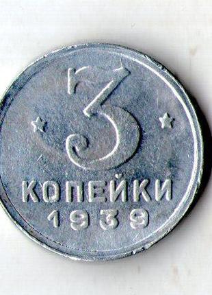 СРСР _ СССР 3 копейки 1939 алюминий муляж №036