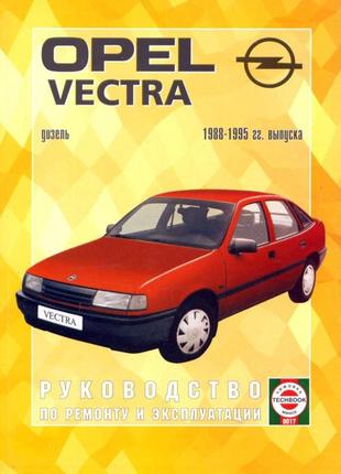Opel Vectra. Руководство по ремонту и эксплуатации. Книга