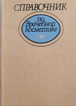 Справочник по врачебной косметике