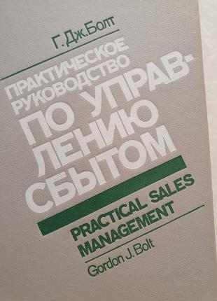 Практическое руководство по управлению сбытом.  болт