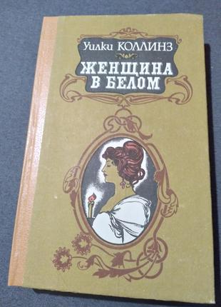 Женщина в белом. Уилки Коллинз. Книга