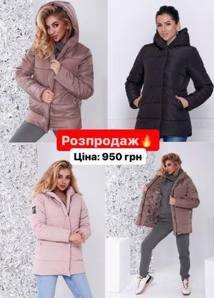 ❗️Розпродаж зимових курток❗️ Ціна: 950 грн🔥