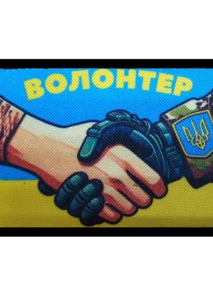 Шеврон "Волонтер" Шевроны на заказ Шеврон на липучке Военные ш...