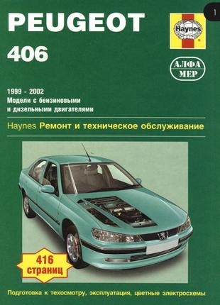 Peugeot 406. Руководство по ремонту и эксплуатации. Книга