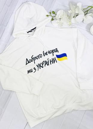 Легке худі "Доброго вечора, ми з України"