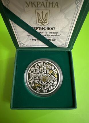 Срібна монета «Українська мова»