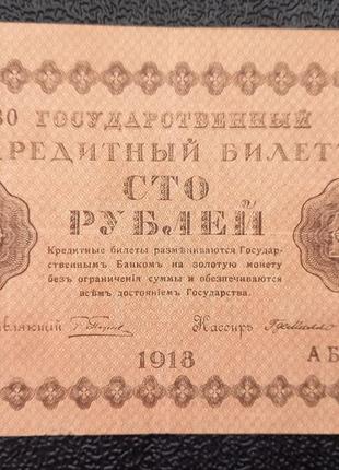 Бона 100 рублів,1918 року, серія АБ - 030