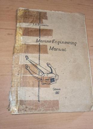 Пивненко Pivnenko Marine Engineering Manual 1967