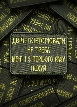 Шеврон "дважды повторять не надо мне и с первого раза похуй" в...