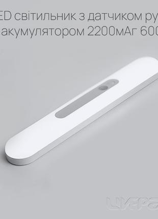 LED світильник з датчиком руху та акумулятором 30cm 2200мА/г