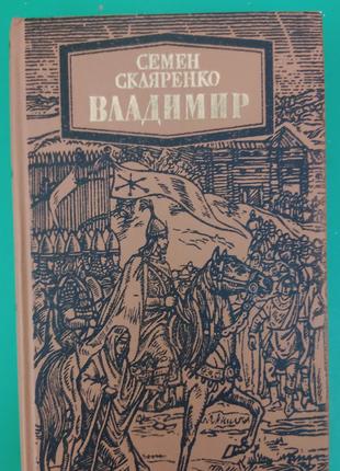 Семен Скляренко Владимир книга 1986 года издания б/у