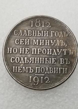 Сувенирная монета Рубль 1912 Сей Славный Год (1812-1912)