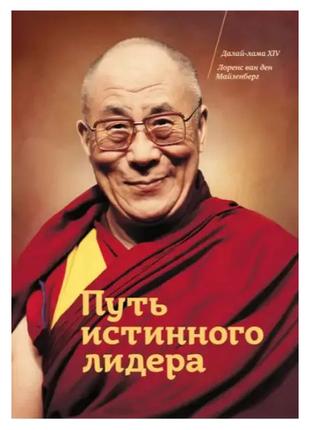 Путь истинного лидера - Далай-лама, Лоренс ван ден Майзенберг