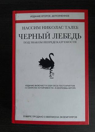 Черный лебедь. Николас Талеб 2е разш. издание