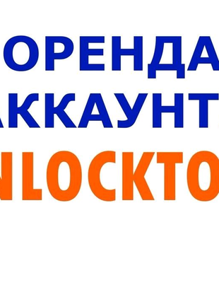 Unlocktools аренда аккаунта