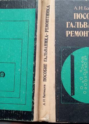 Батищев А.Н.  Пособие гальваника-ремонтника.  М. Колос 1980г. 240