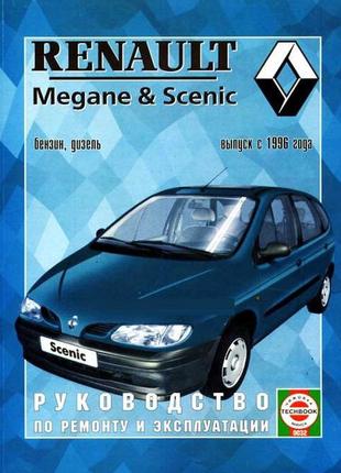 Renault Megane / Scenic. Руководство по ремонту и эксплуатации.