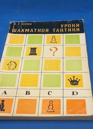 Волчок "Уроки шахматної тактики" 1977 б/у