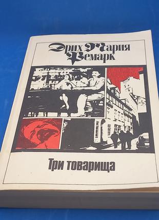 Еріх Марія Ремарк "Три товариші" 1992 б/у