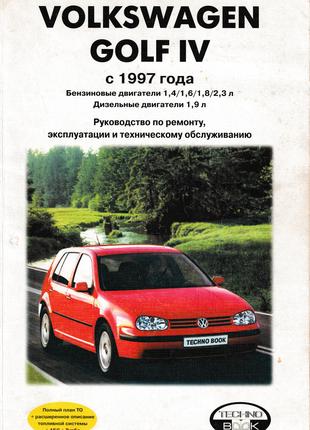 Volkswagen Golf IV. Руководство по ремонту и эксплуатации. Книга