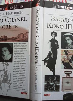 Загадочная Коко Шанель Марсель Эдрих Издательство Альпина Паблише